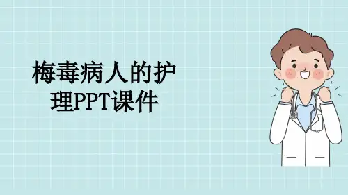 梅毒病人的护理PPT课件