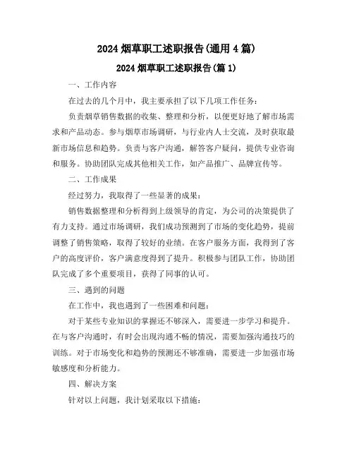 2024烟草职工述职报告(通用4篇)
