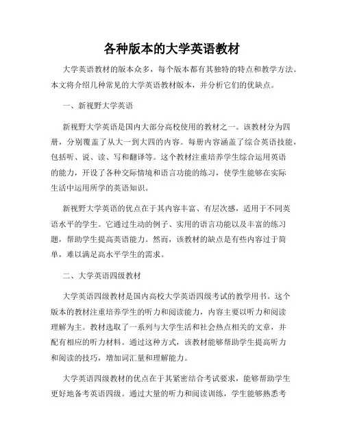 各种版本的大学英语教材