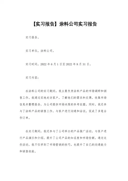 【实习报告】涂料公司实习报告