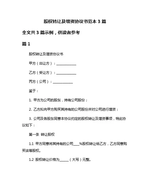 股权转让及增资协议书范本3篇
