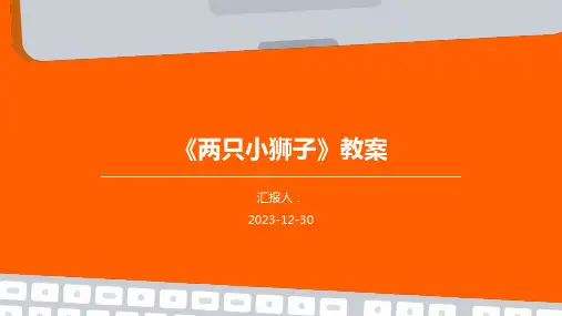 《两只小狮子》教案