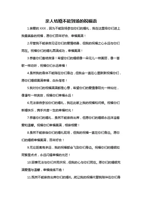亲人结婚不能到场的祝福语-概述说明以及解释