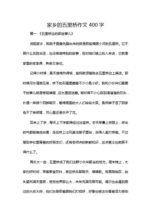 家乡的五里桥作文400字