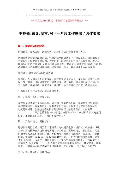 2018-主持稿,领导,发言,对下一阶段工作提出了具体要求-范文模板 (4页)