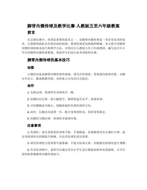 1.脚背内侧传球及教学比赛-人教版五至六年级教案