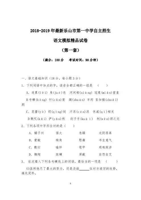 【考试必备】2018-2019年最新乐山市第一中学初升高自主招生语文模拟精品试卷【含解析】【4套试卷】