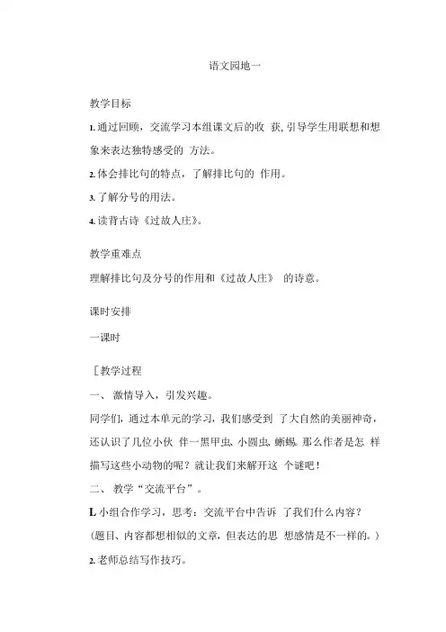部编版语文六年级上册 第一单元语文园地一   教案
