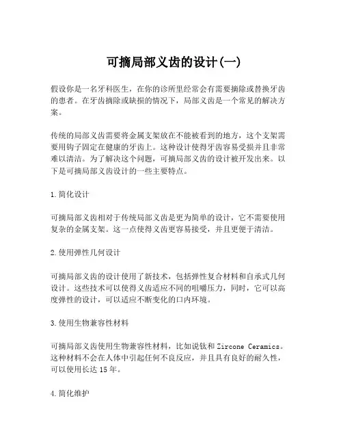  可摘局部义齿的设计(一)