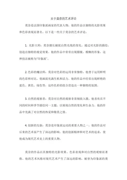 关于莫奈的艺术评论
