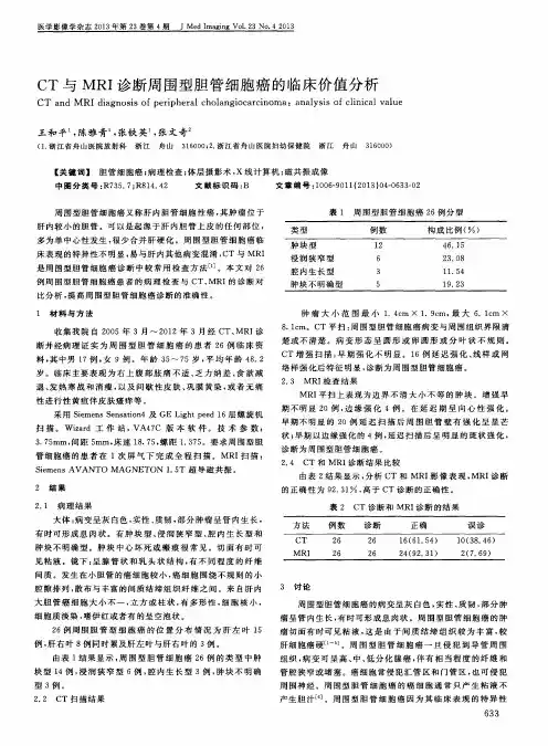 CT与MRI诊断周围型胆管细胞癌的临床价值分析