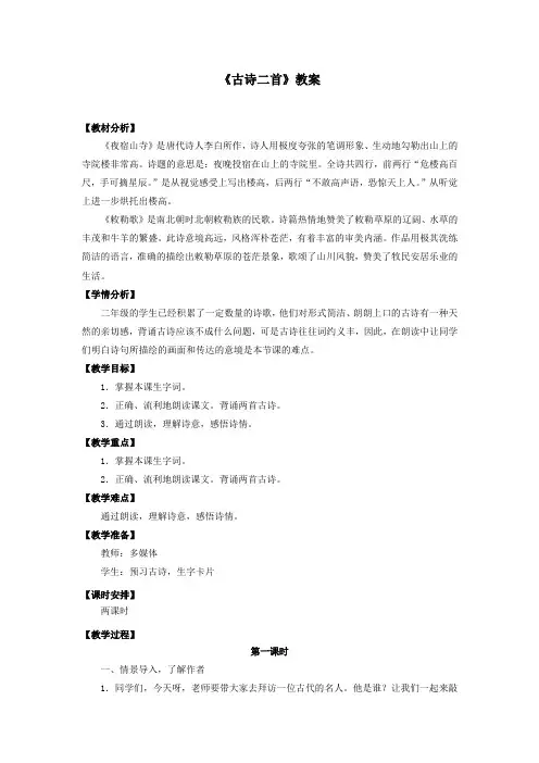 部编人教版二年级语文上册《古诗二首》教案教学设计