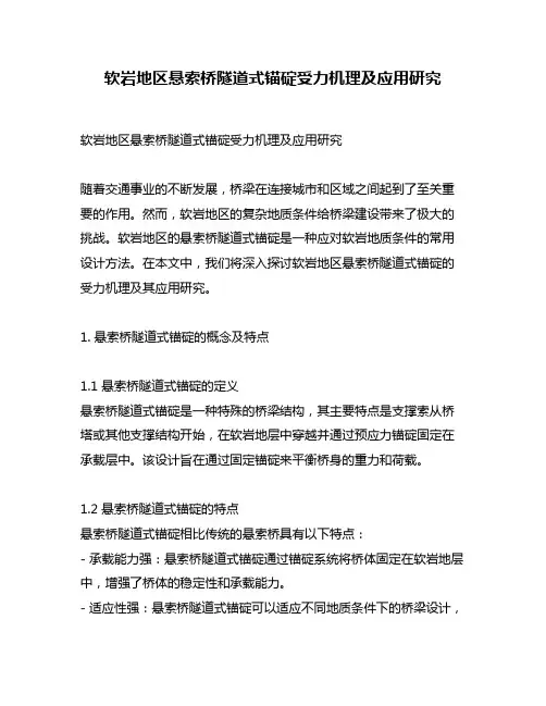 软岩地区悬索桥隧道式锚碇受力机理及应用研究