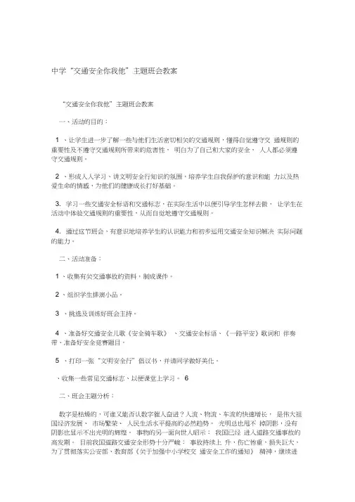 中学交通安全你我他主题班会教案