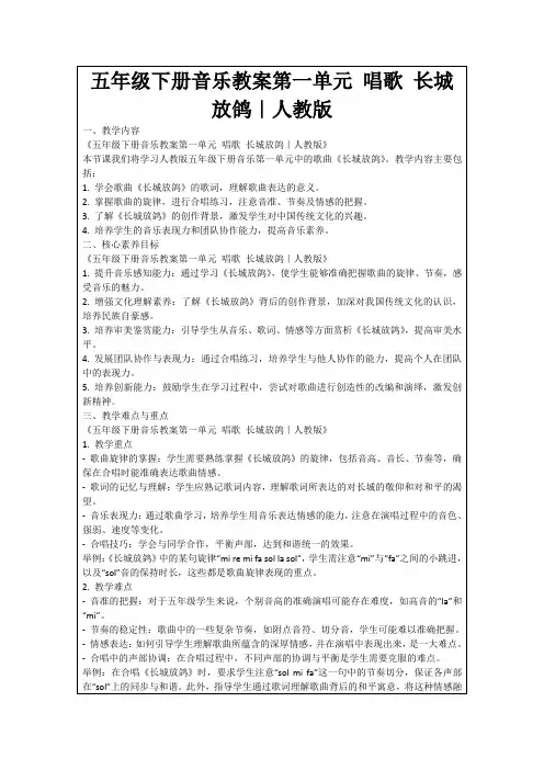 五年级下册音乐教案第一单元唱歌长城放鸽｜人教版 2