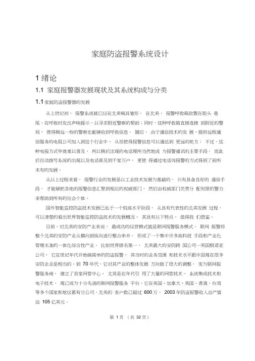 家庭防盗报警系统设计