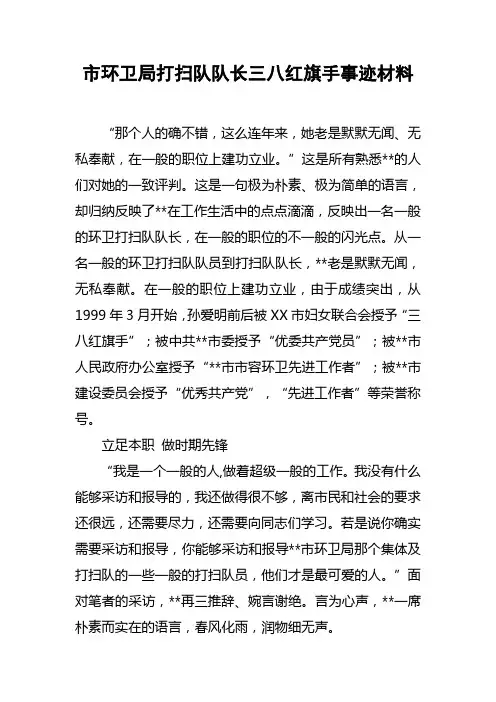 市环卫局打扫队队长三八红旗手事迹材料