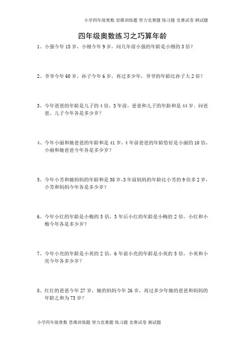 四年级奥数练习之巧算年龄(3页)