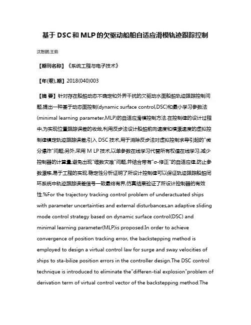 基于DSC和MLP的欠驱动船舶自适应滑模轨迹跟踪控制
