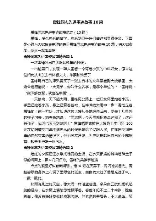 雷锋同志先进事迹故事10篇