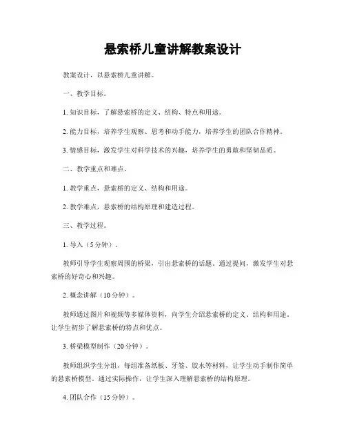 悬索桥儿童讲解教案设计