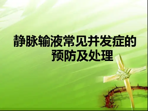 静脉输液常见并发症及处理方法ppt课件