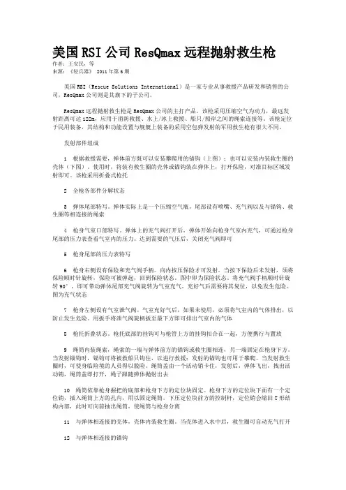 美国RSI公司ResQmax远程抛射救生枪