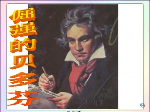 (教科版)三年级语文上册课件_倔强的贝多芬_1