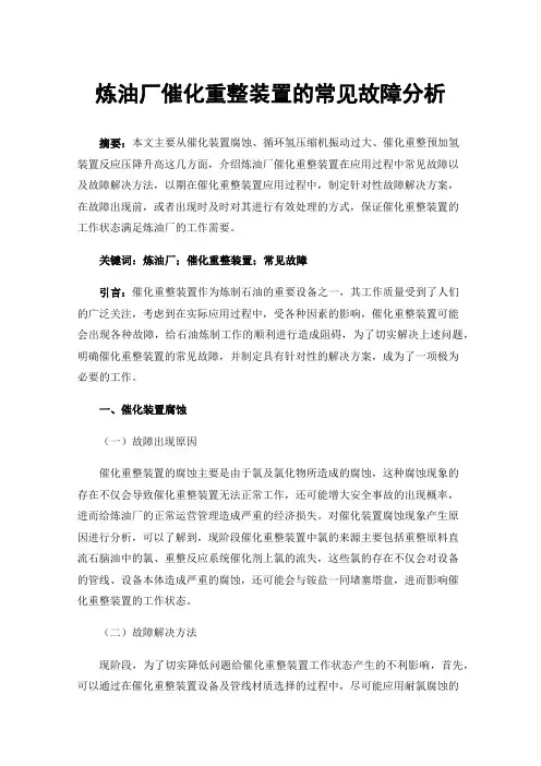 炼油厂催化重整装置的常见故障分析