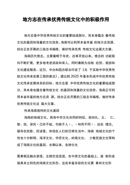地方志在传承优秀传统文化中的积极作用