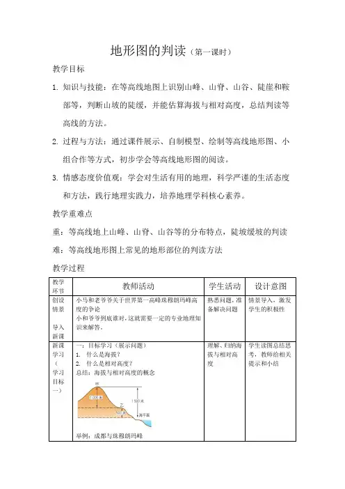 人教版地理七年级上册1 4地形图的判读 第一课时 教案
