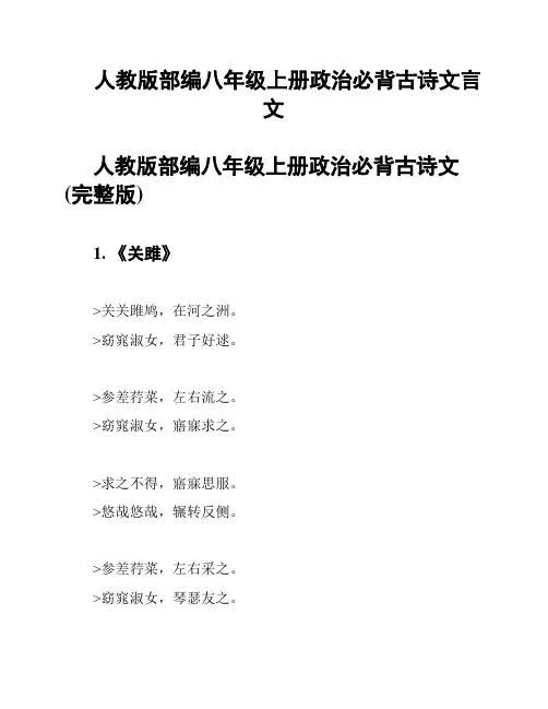 人教版部编八年级上册政治必背古诗文言文