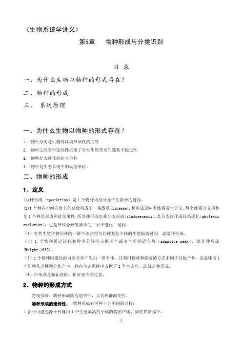 第5章物种形成与分类识别（授课用）