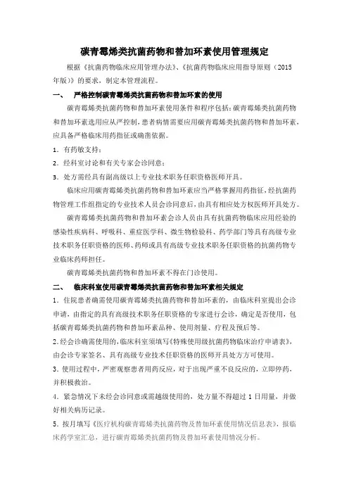 碳青霉烯类抗菌药物和替加环素使用管理规定