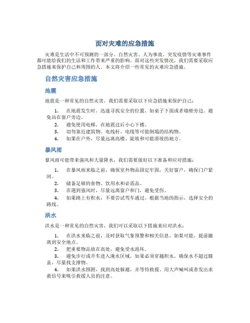 面对灾难的应急措施