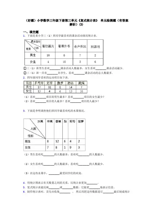 (好题)小学数学三年级下册第三单元《复式统计表》 单元检测题(有答案解析)(3)