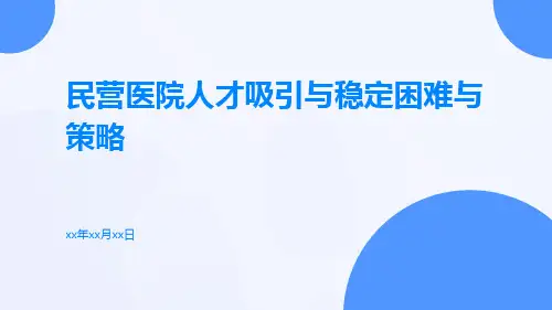 民营医院人才吸引与稳定困难与策略