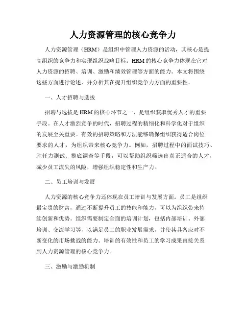 人力资源管理的核心竞争力