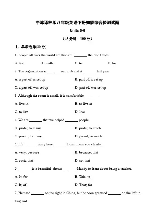 牛津译林版八年级英语下册知能综合检测试题Units 5-6(有答案解析)