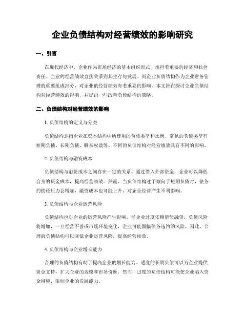 企业负债结构对经营绩效的影响研究