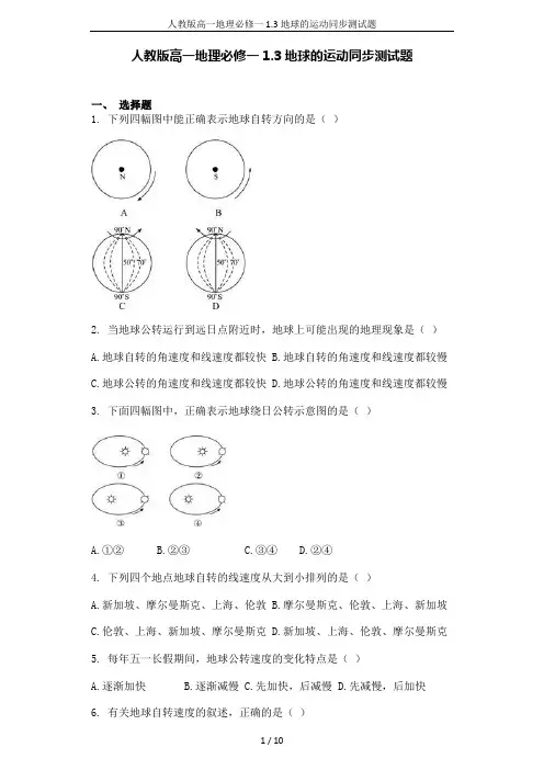 人教版高一地理必修一1.3地球的运动同步测试题
