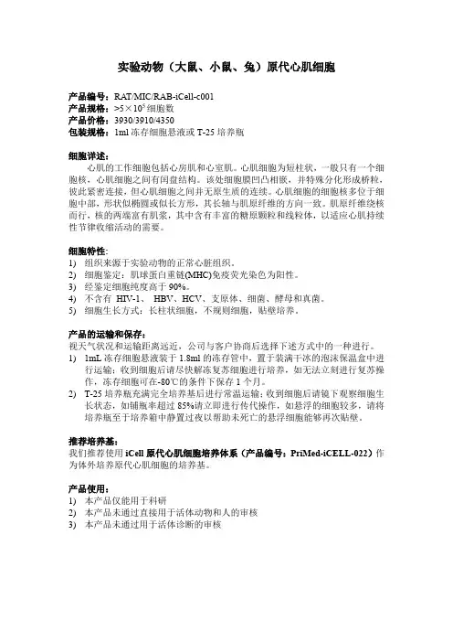实验动物(大鼠、小鼠、兔)原代心肌细胞