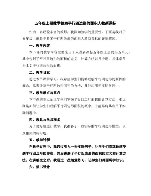 五年级上册数学教案-平行四边形的面积-人教新课标