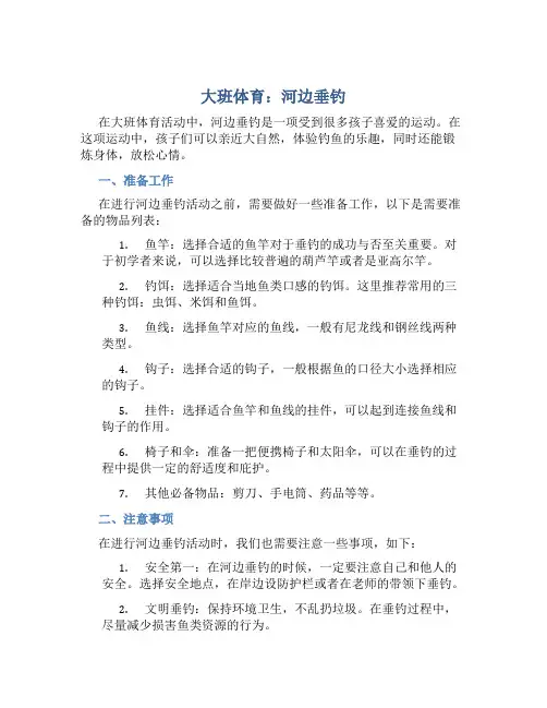 大班体育：河边垂钓