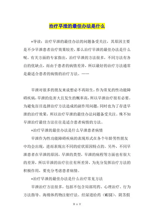 治疗早泄的最佳办法是什么