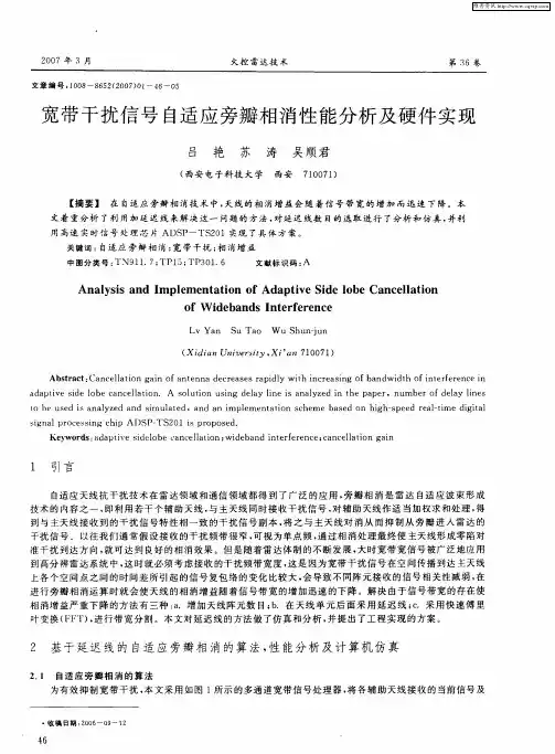 宽带干扰信号自适应旁瓣相消性能分析及硬件实现