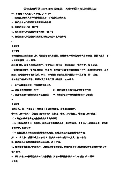 天津市和平区2019-2020学年第二次中考模拟考试物理试卷含解析