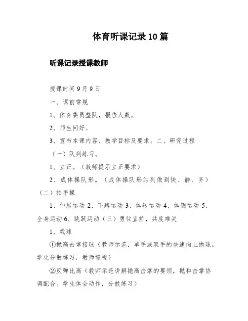体育听课记录10篇