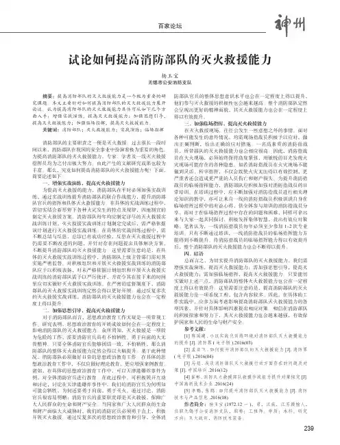 试论如何提高消防部队的灭火救援能力