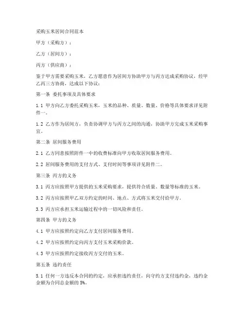 采购玉米居间合同范本